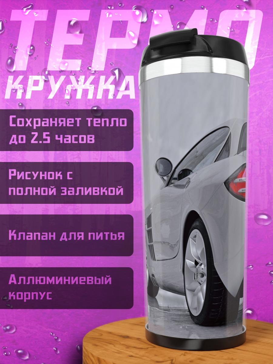 Термокружка Серебристый спорткар