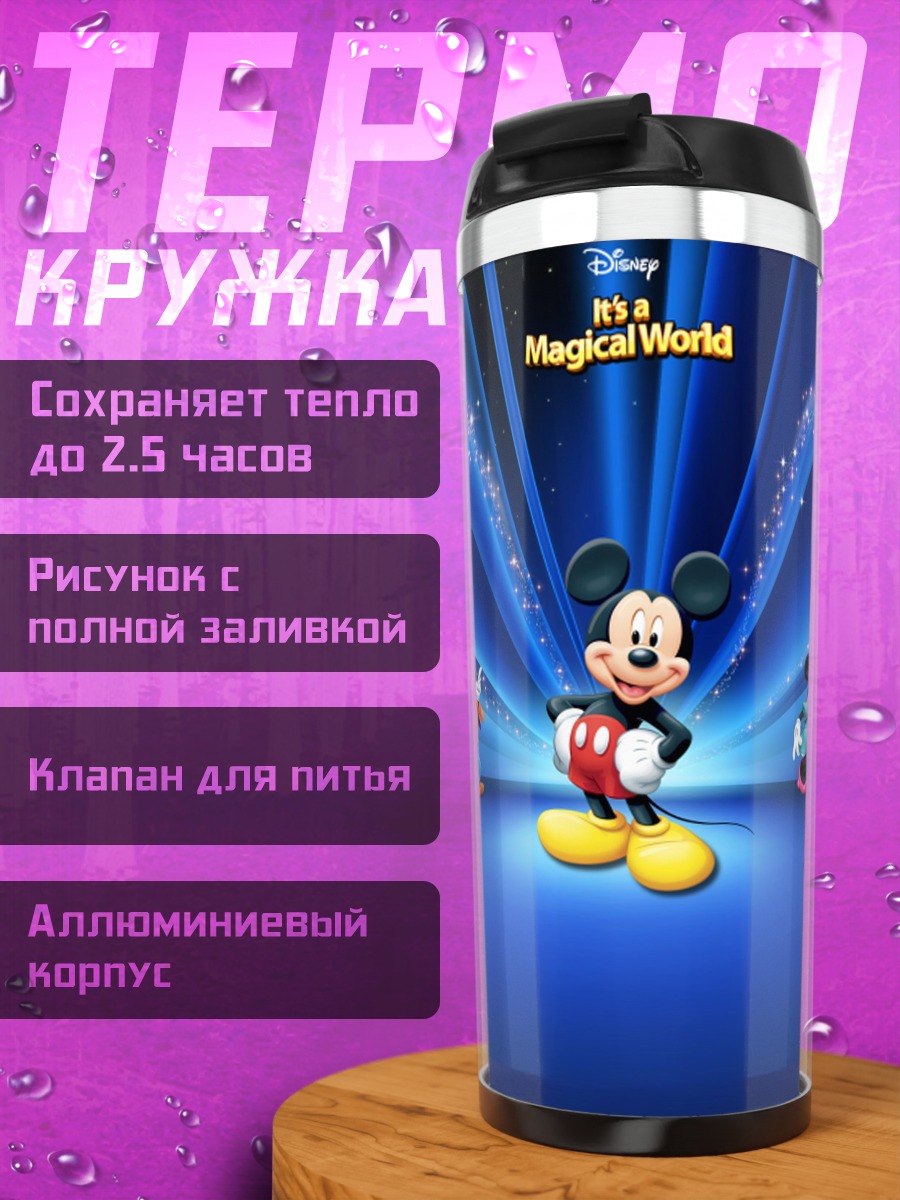 Термокружка Микки Маус волшебный мир