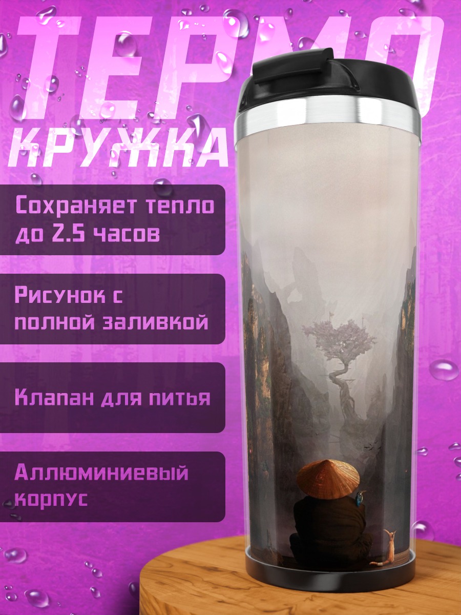 Термокружка Монах в туманных горах