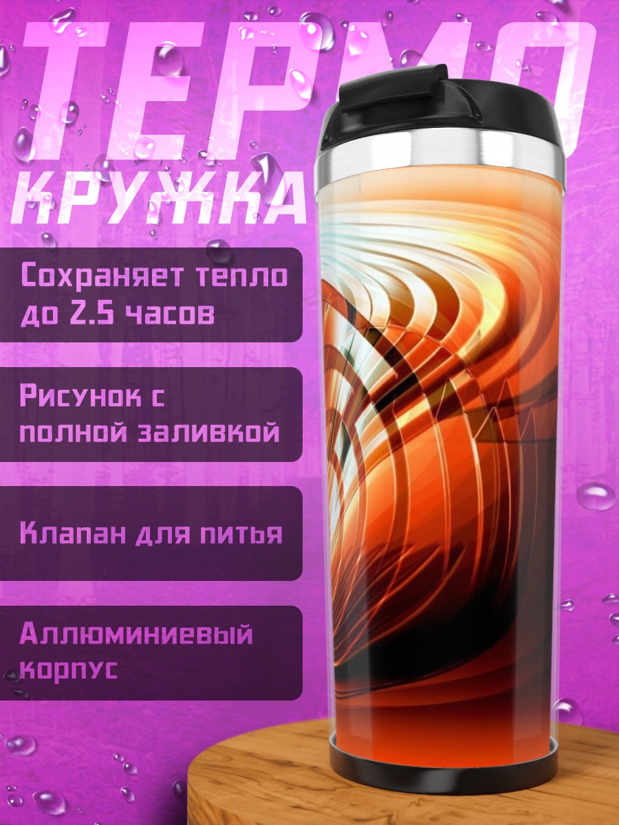 Термокружка Огненный вихрь абстракция