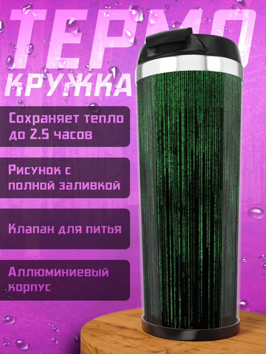Термокружка Матрица код