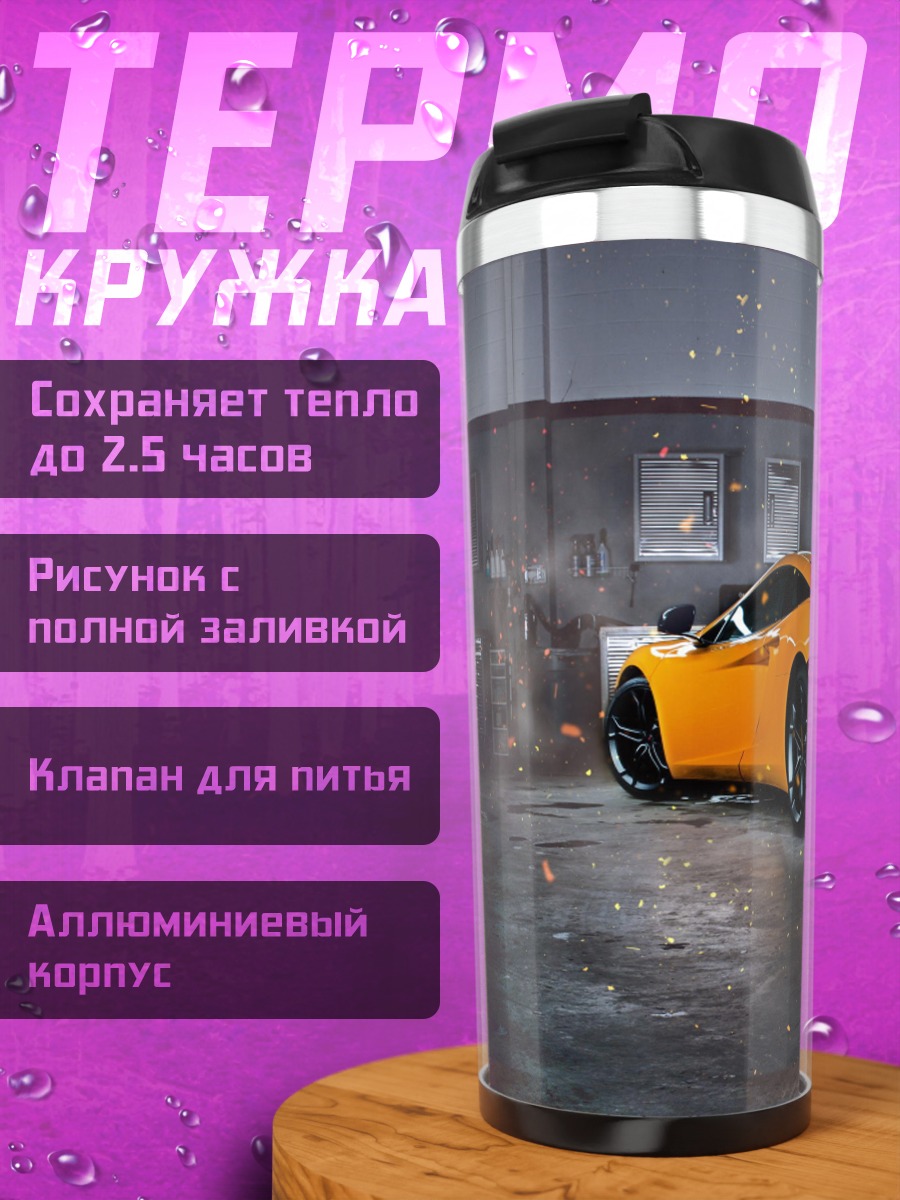 Термокружка Оранжевый спорткар