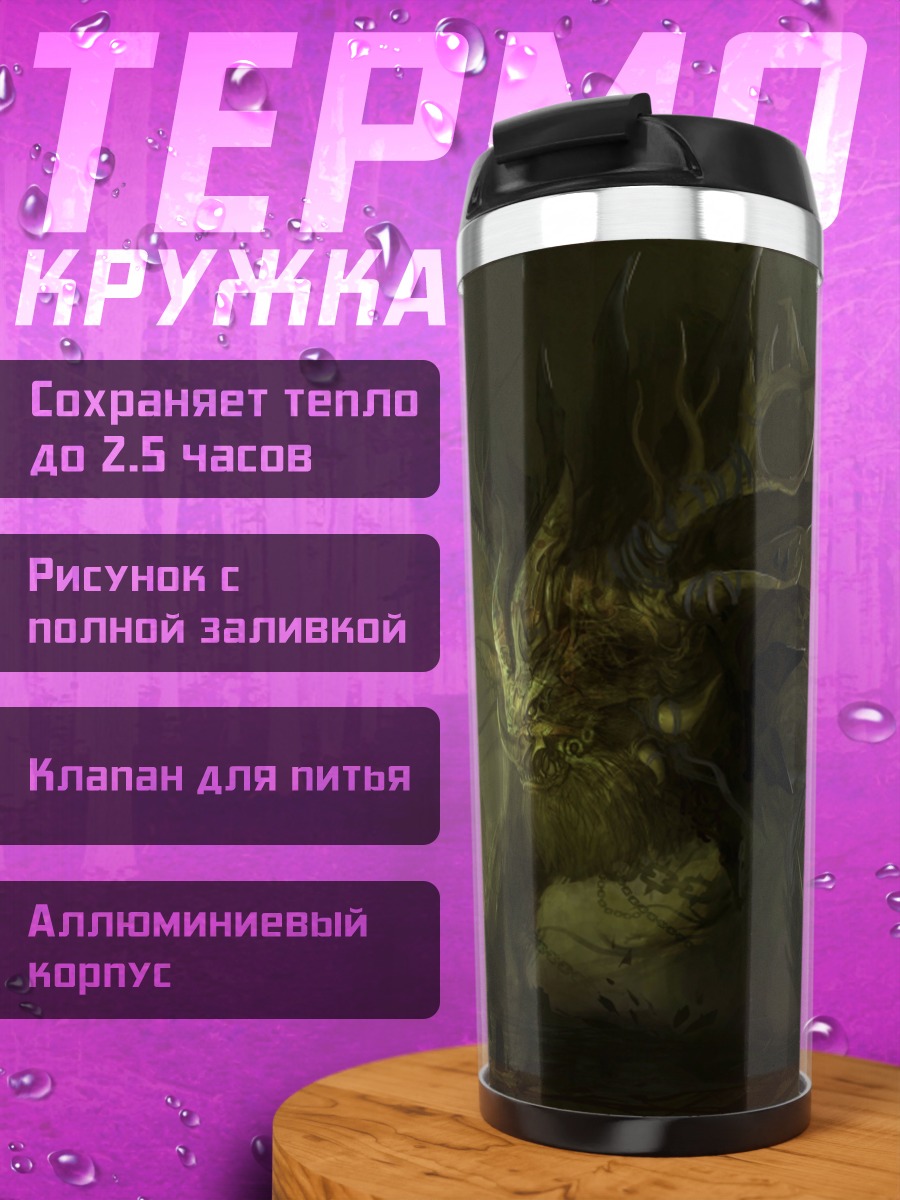 Термокружка Лесной монстр