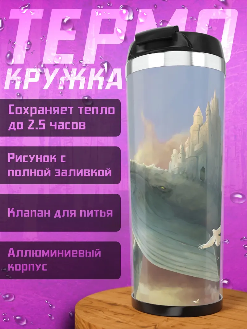 Термокружка Летающий кит