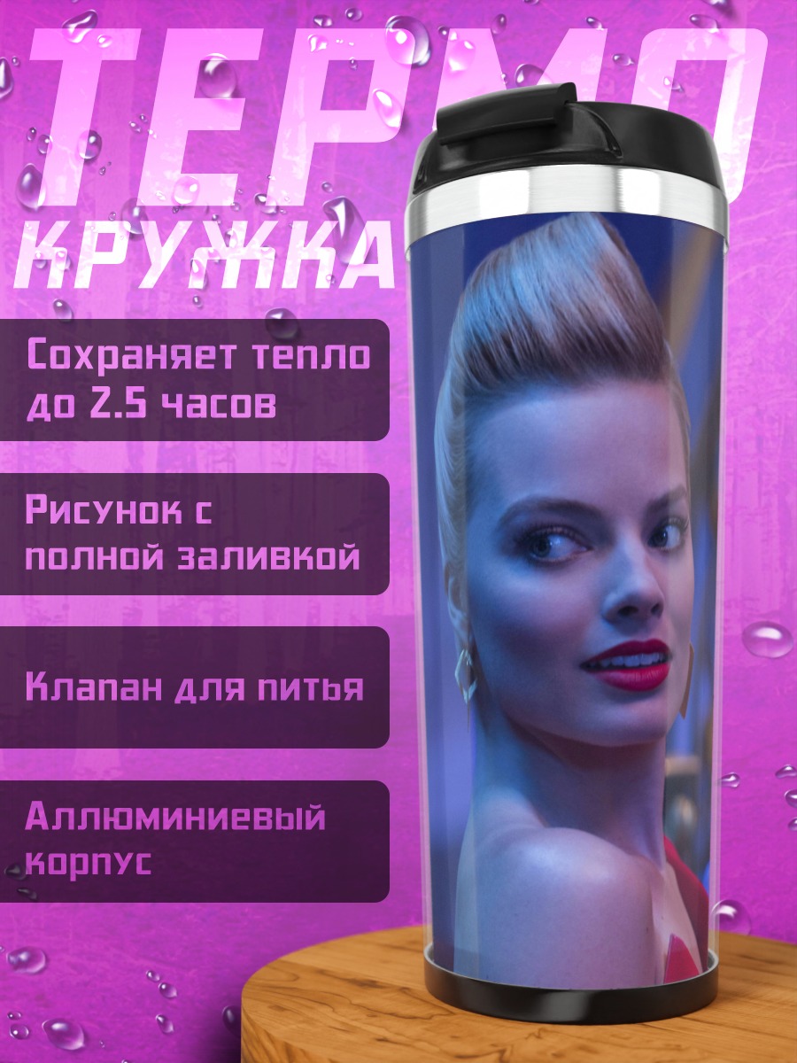 Термокружка Марго Робби
