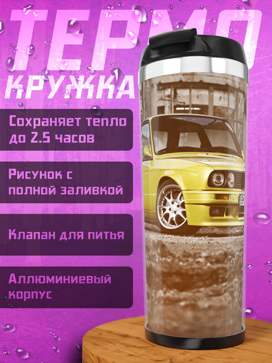 Термокружка Желтое БМВ Е30