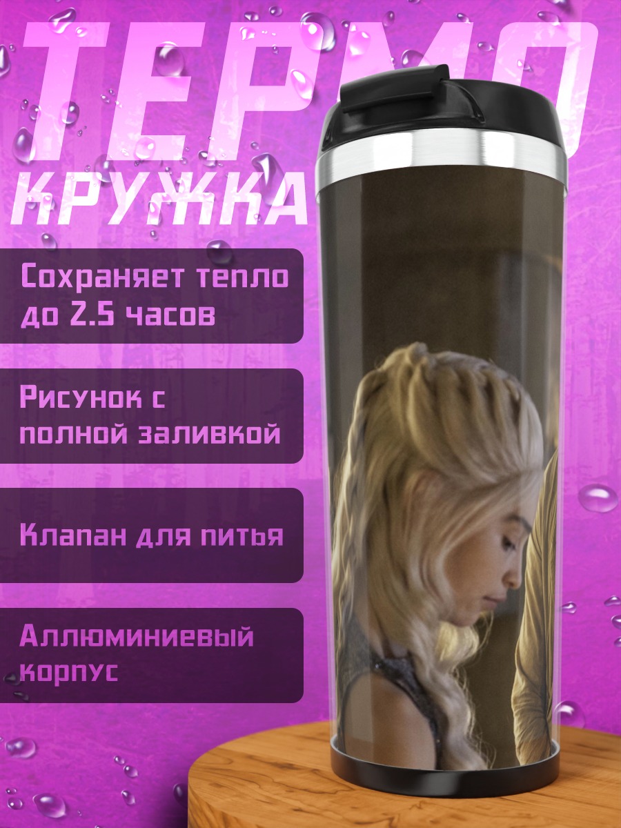 Термокружка Дейенерис и Даарио