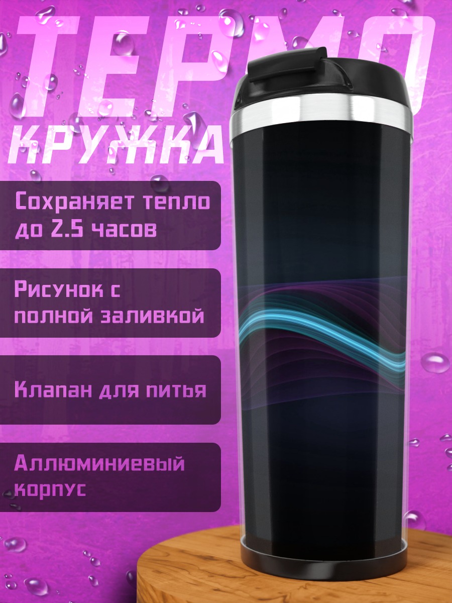 Термокружка Неоновая волна