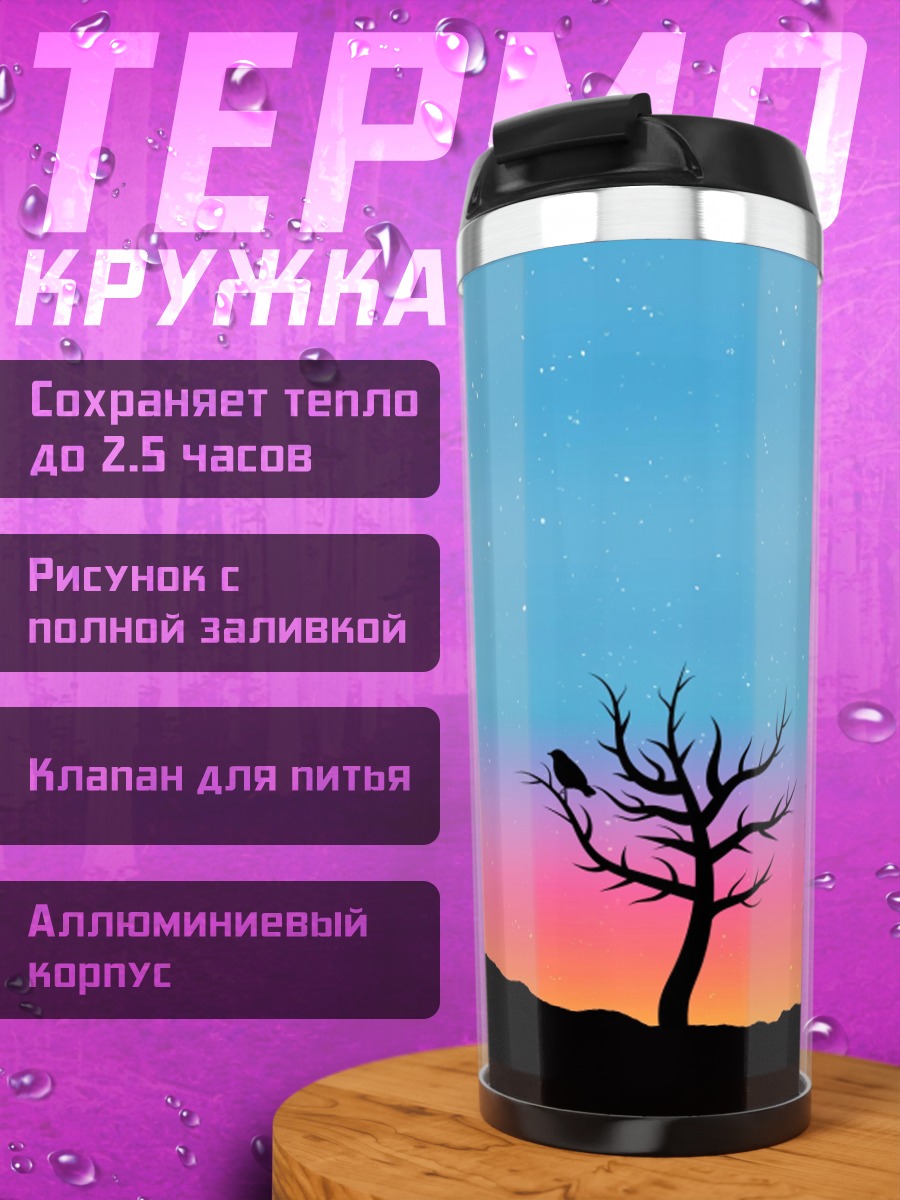 Термокружка Одинокое дерево на закате