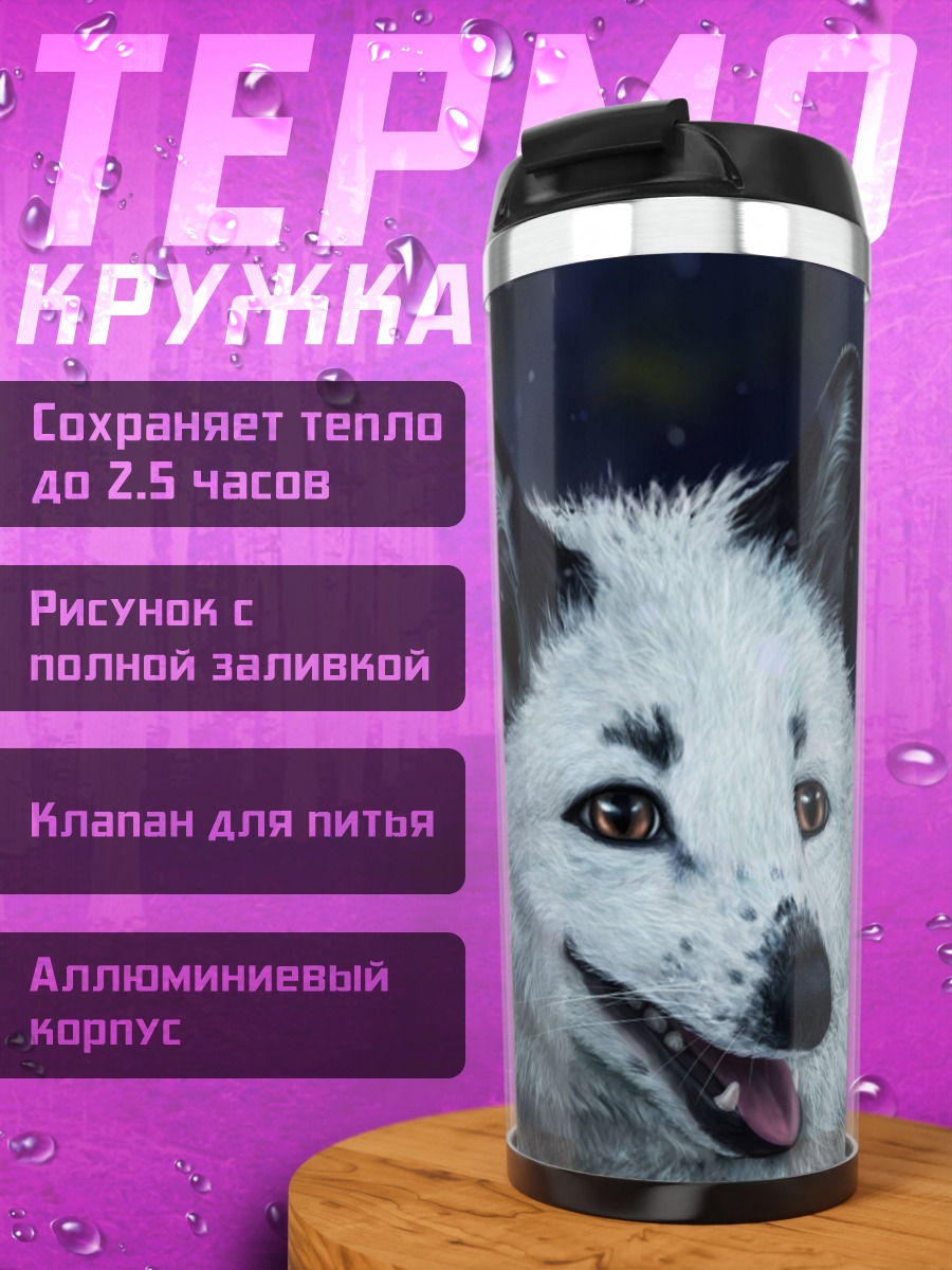 Термокружка Белый волк