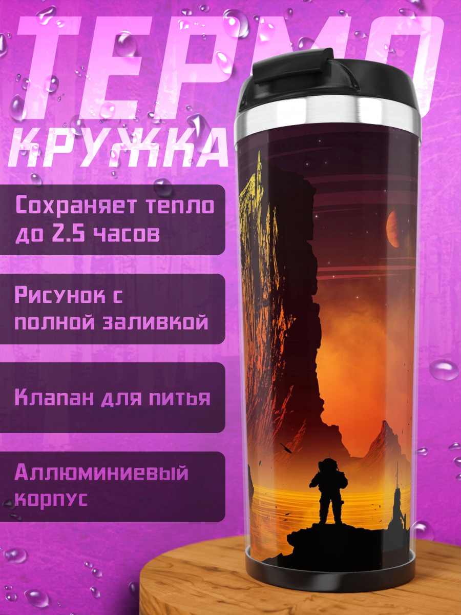 Термокружка Красная планета закат