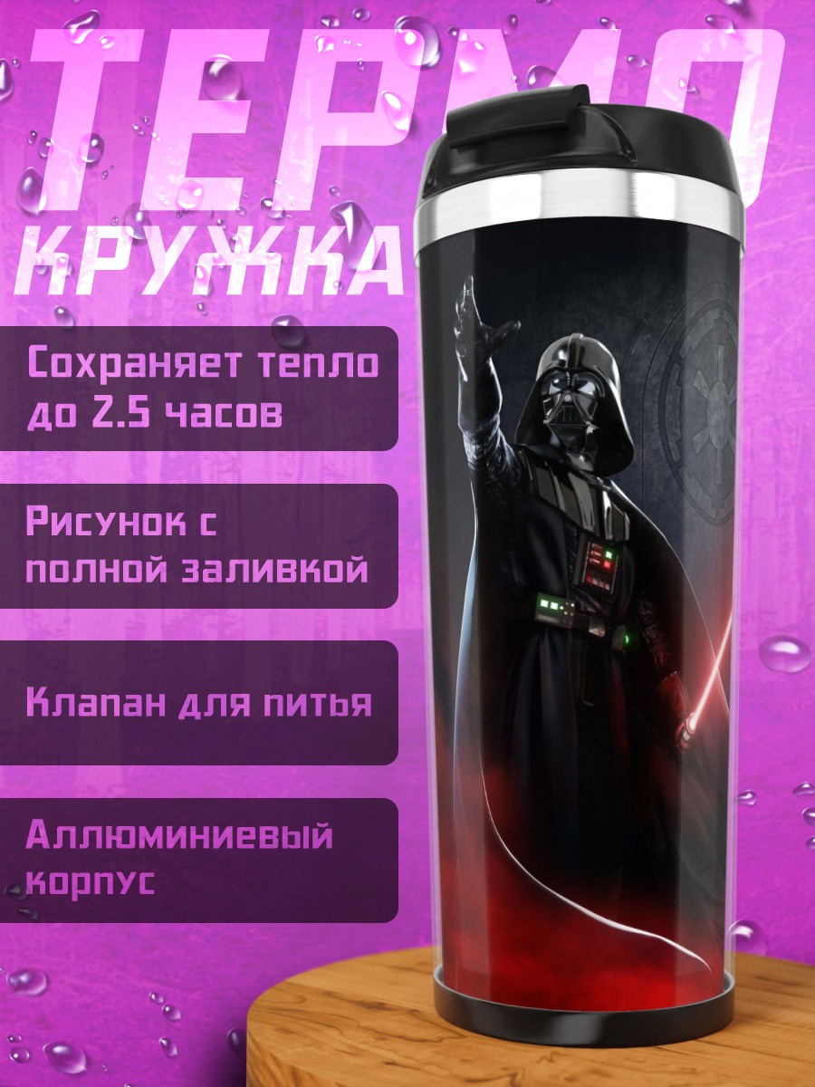 Термокружка Дарт Вейдер