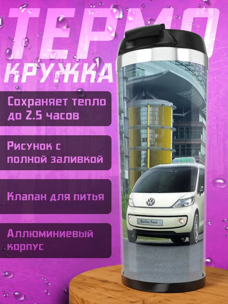 Термокружка Белый минивэн