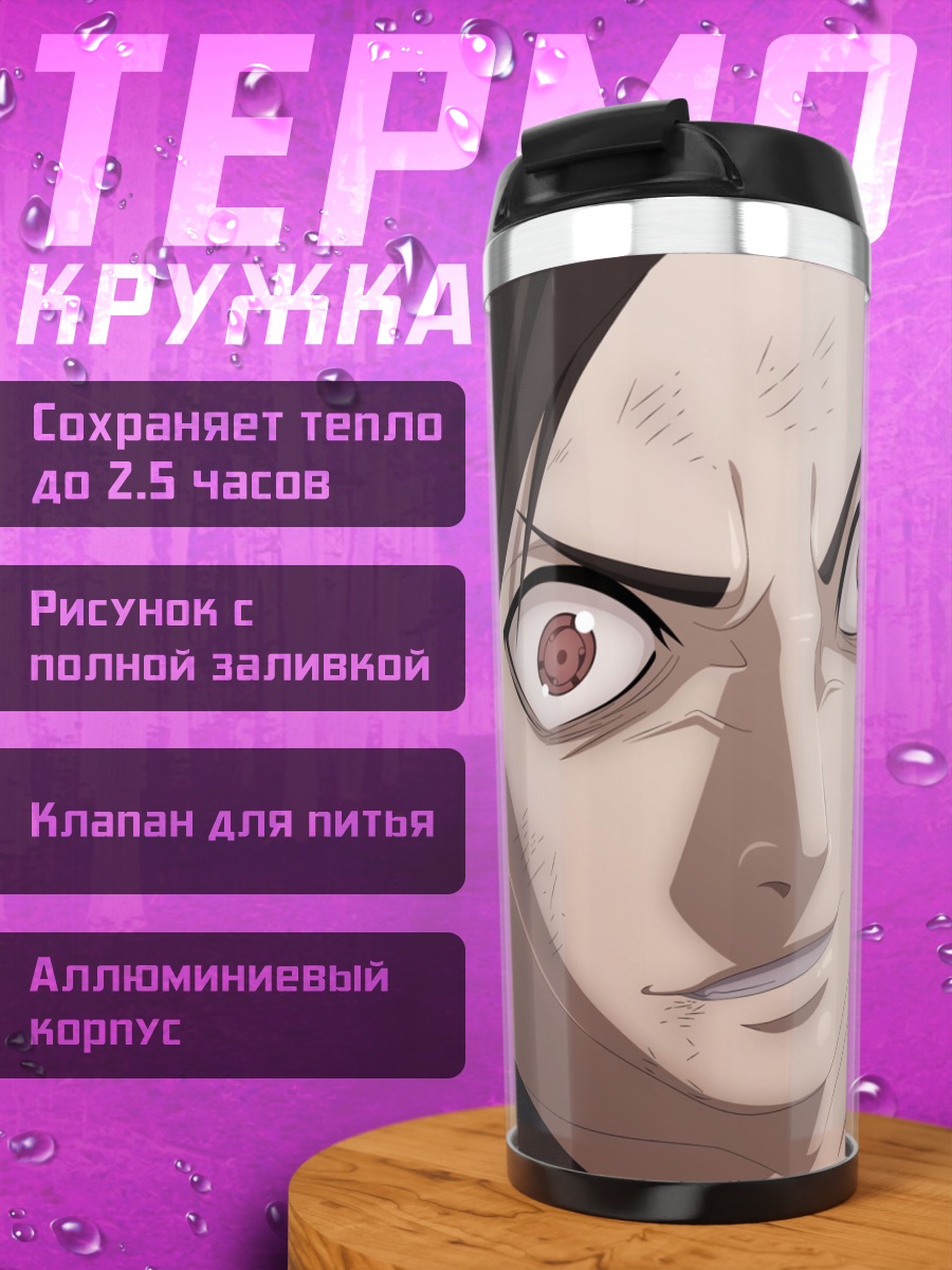 Термокружка Мадара Учиха шаринган