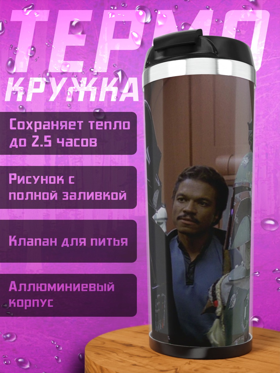 Термокружка Дарт Вейдер и Бобба Фетт