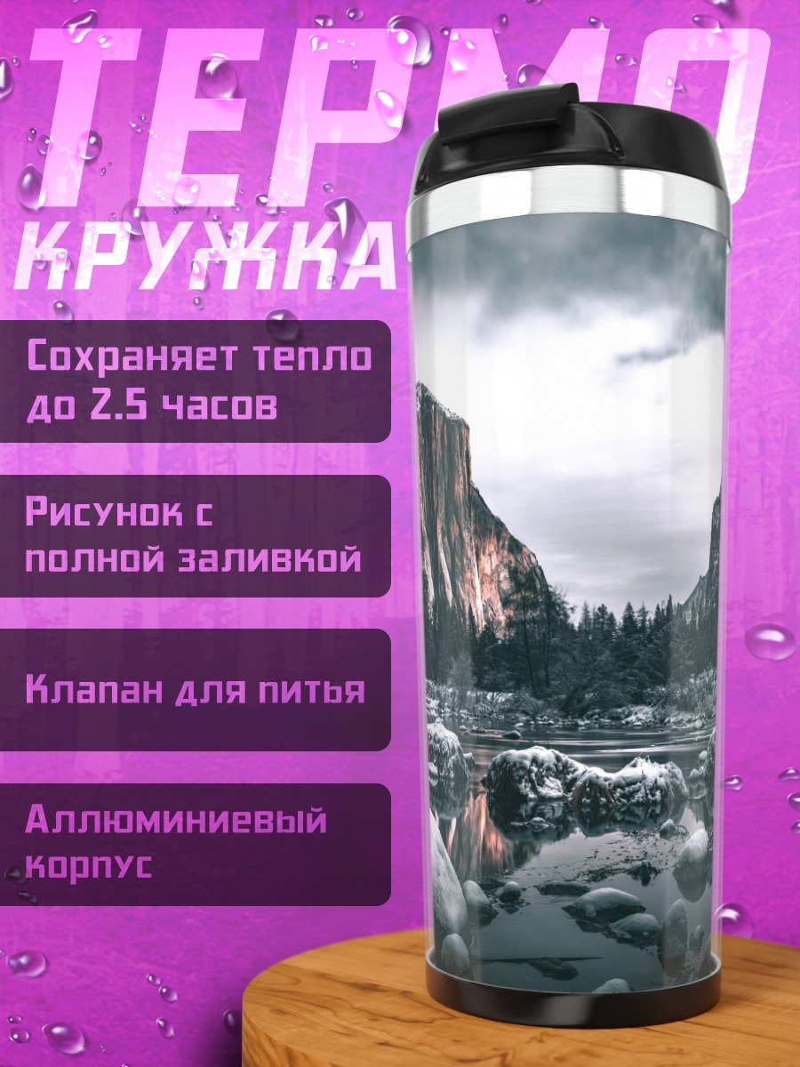 Термокружка Горный пейзаж
