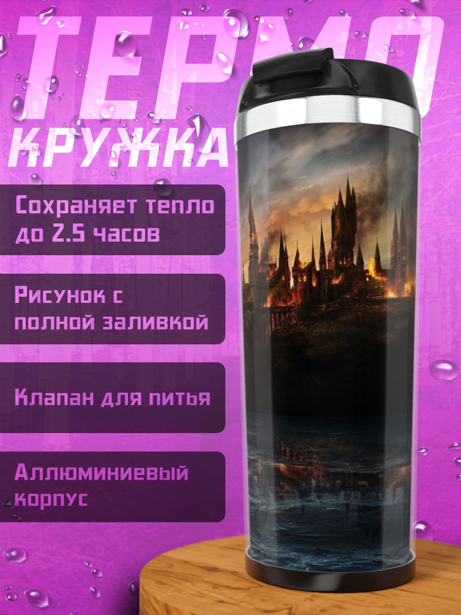 Термокружка Замок Хогвартс буря