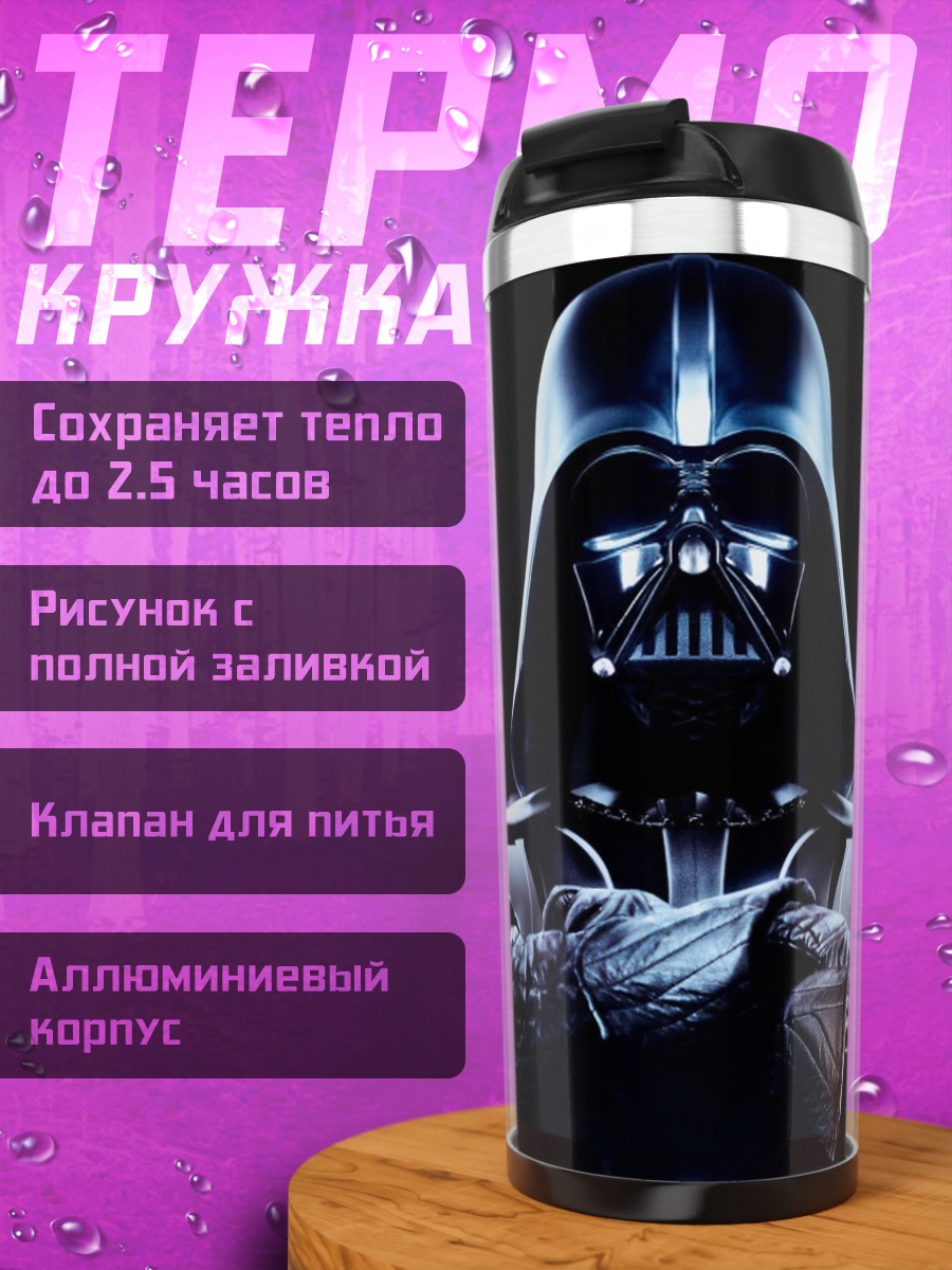 Термокружка Дарт Вейдер