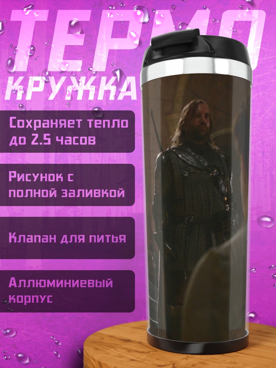 Термокружка Железный трон