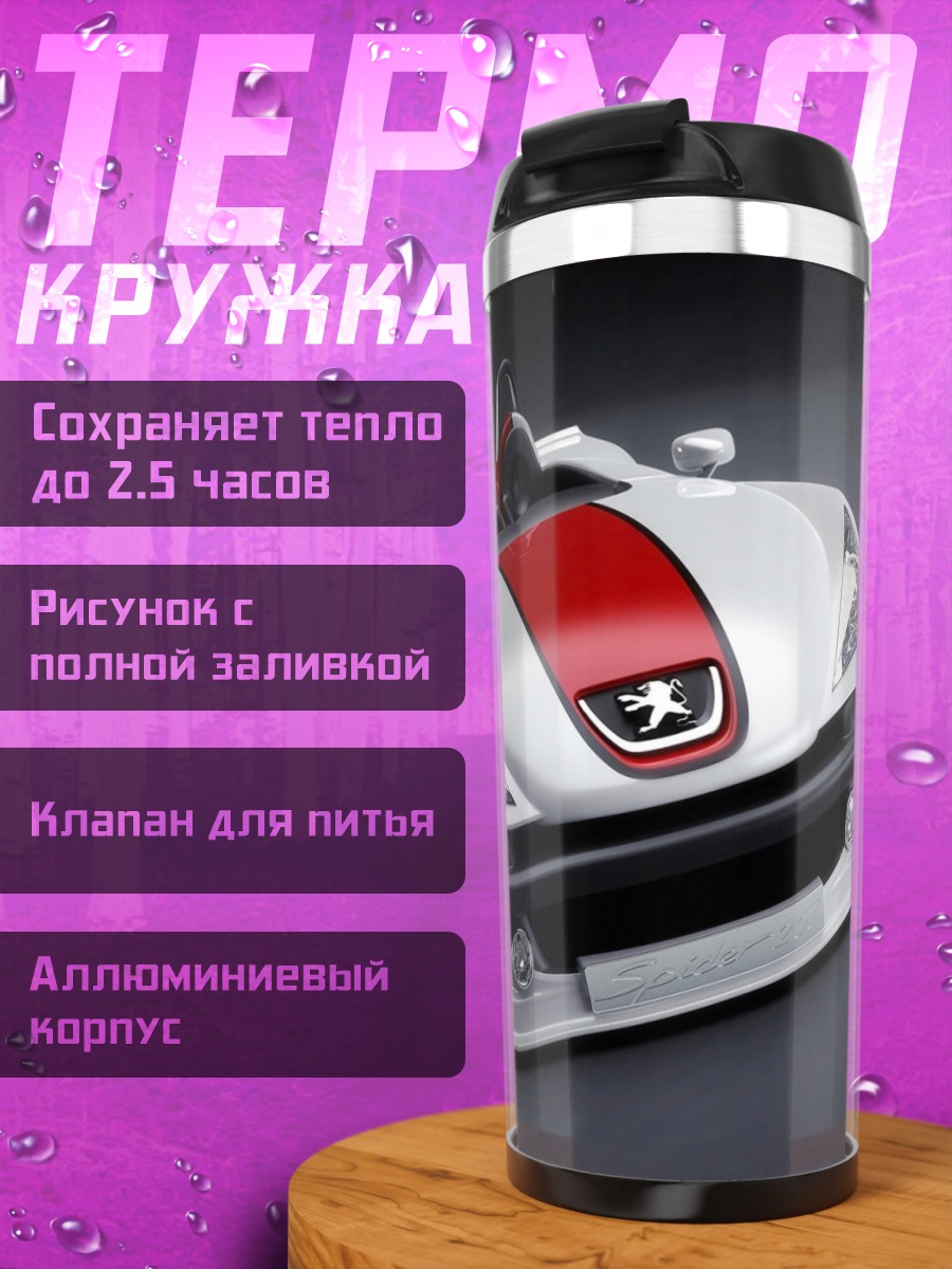Термокружка Peugeot RCZ