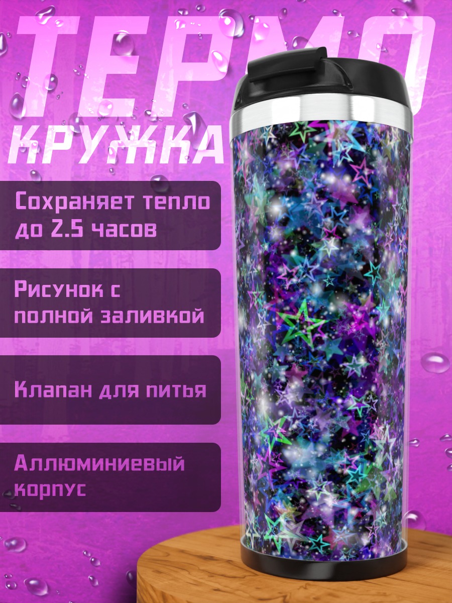 Термокружка Фиолетовые звезды