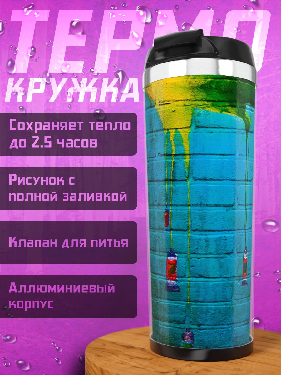 Термокружка Красочная стена
