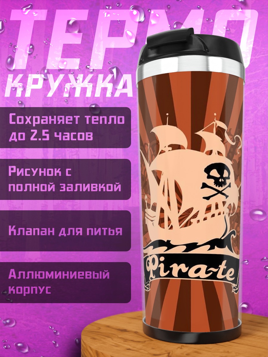Термокружка Пиратский корабль