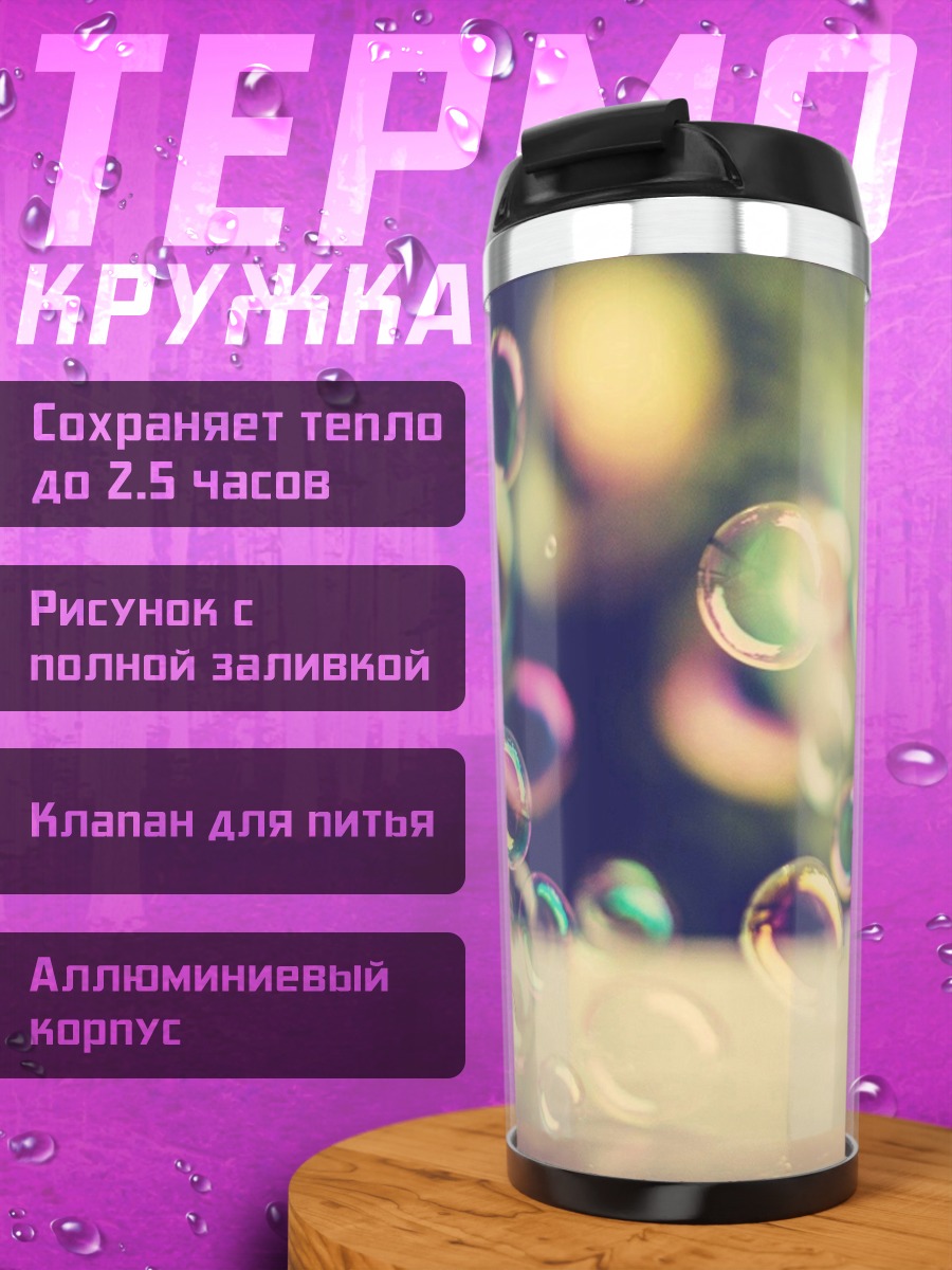 Термокружка Мыльные пузыри