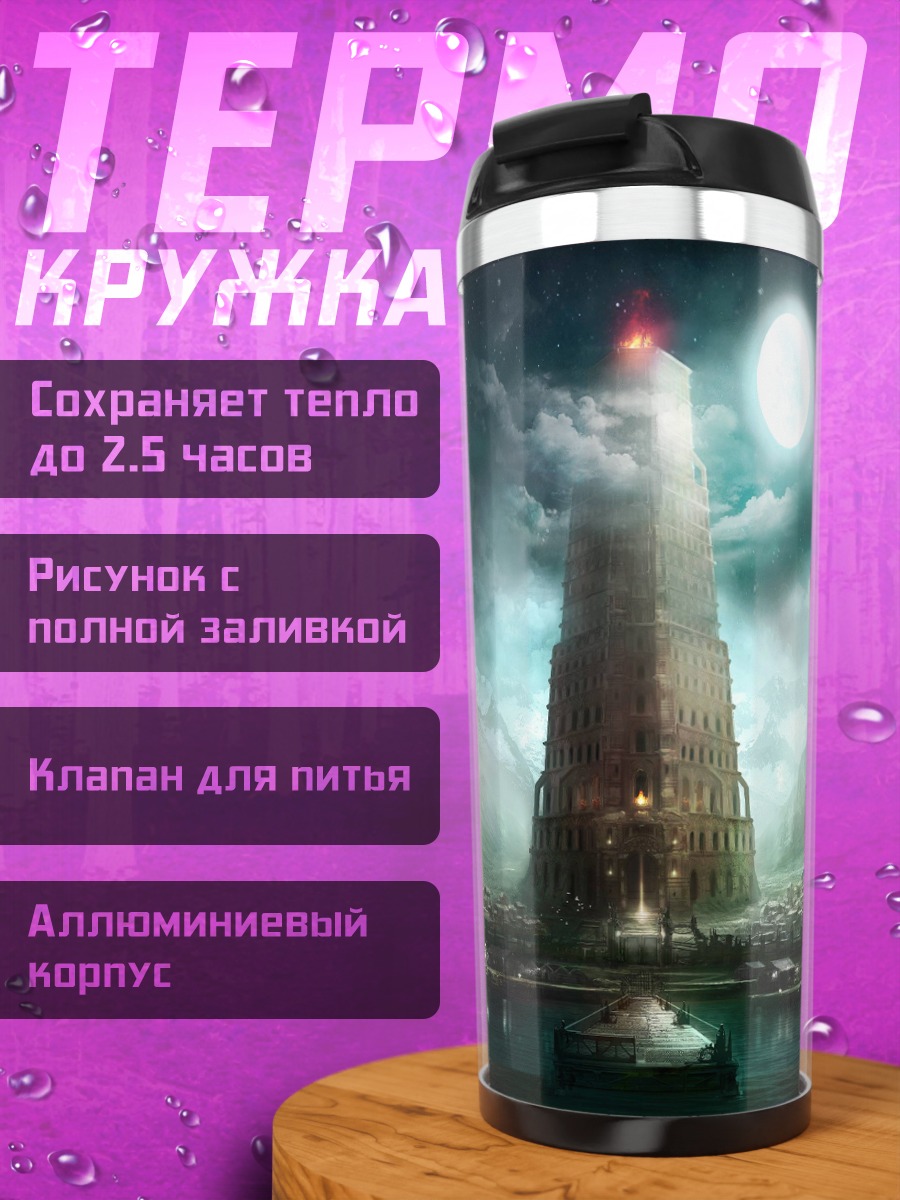 Термокружка Башня в тумане