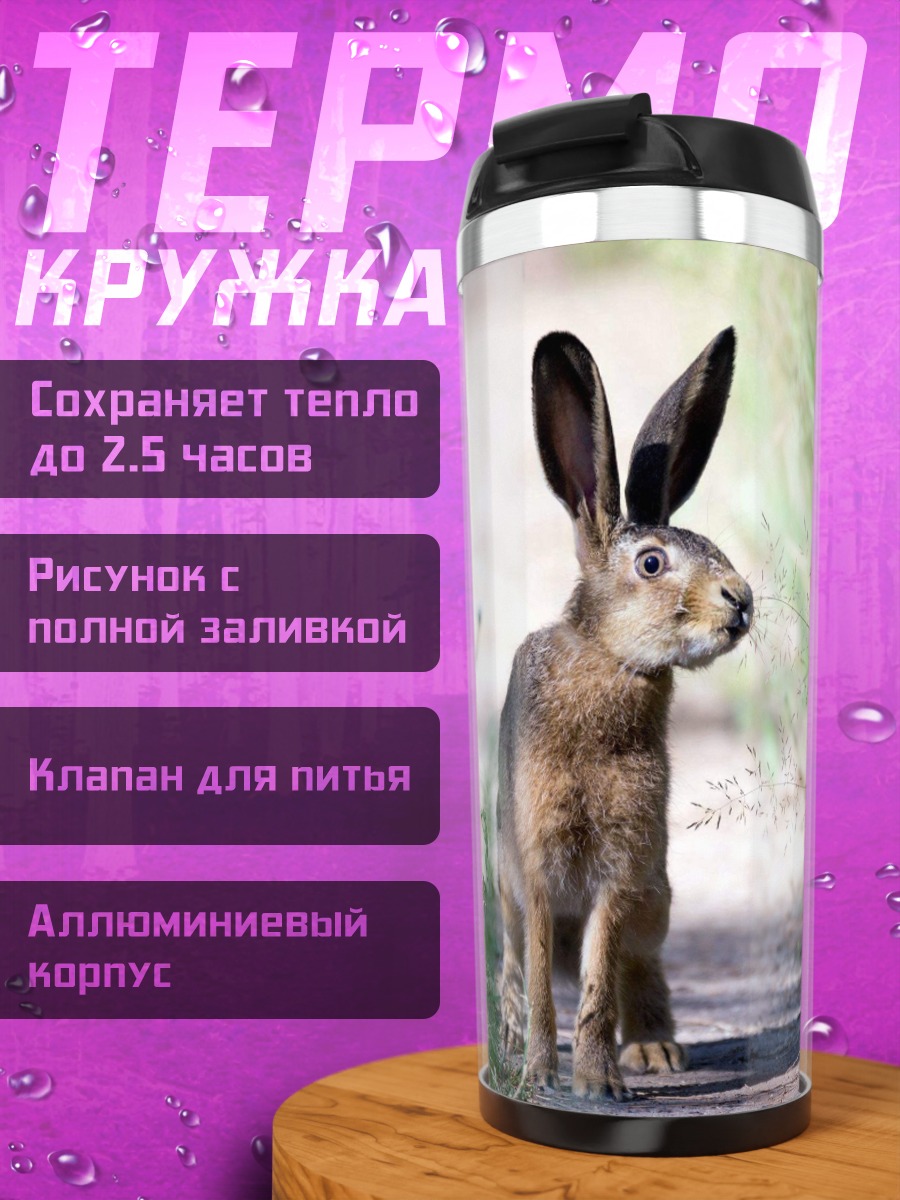 Термокружка Заяц на тропе