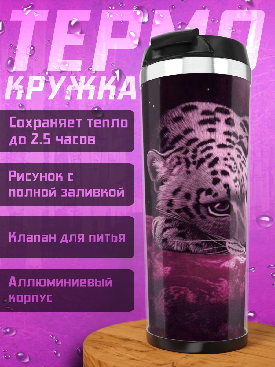 Термокружка Два леопарда ночью