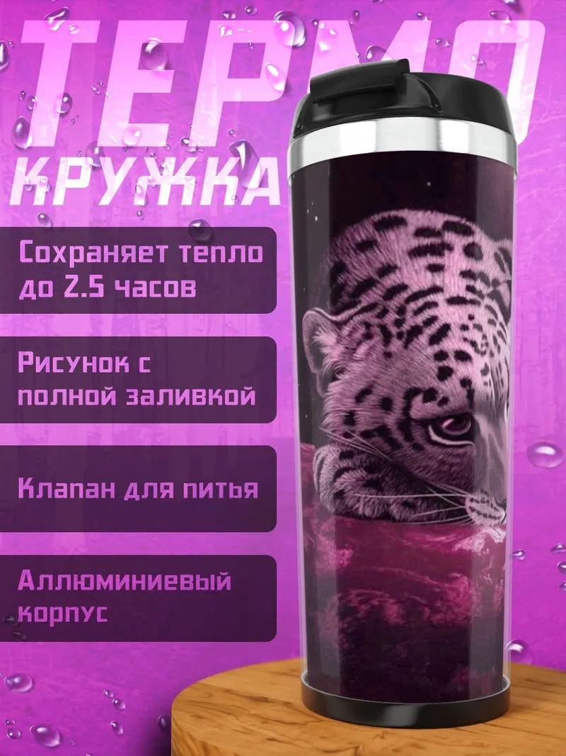 Термокружка Два леопарда ночью