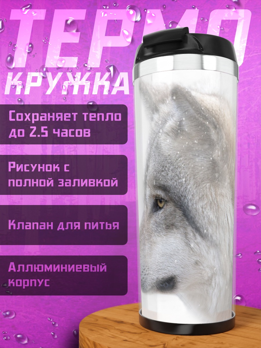 Термокружка Белый волк