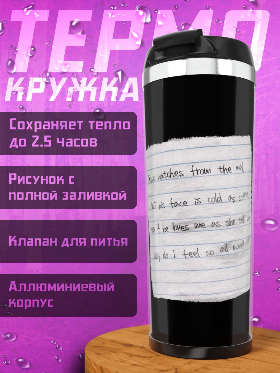 Термокружка Записка с текстом