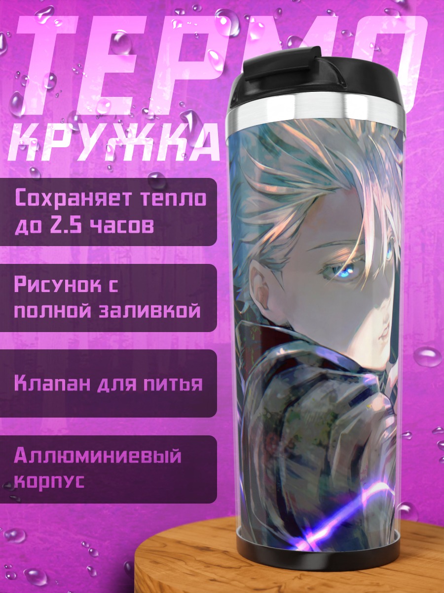 Термокружка Сатору Годжо сила