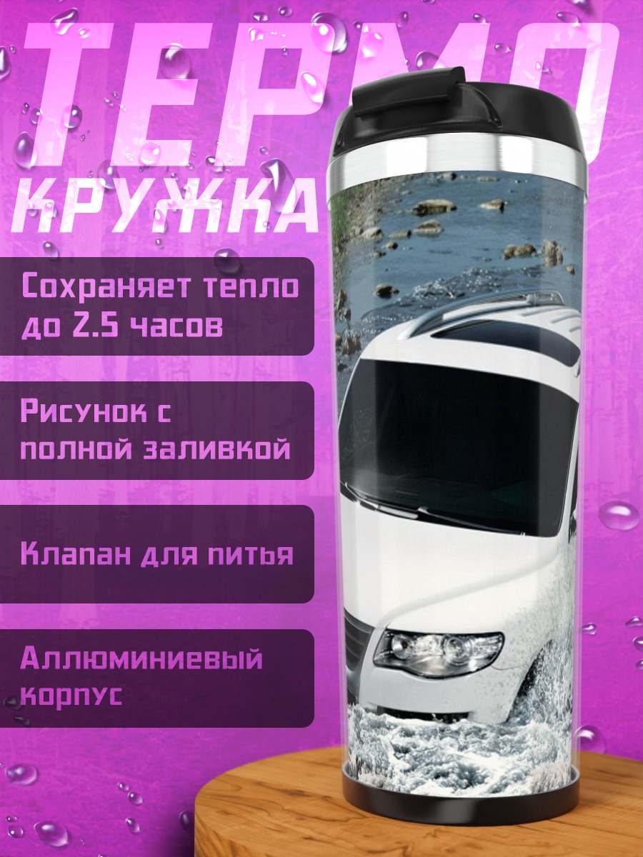Термокружка Внедорожник в реке