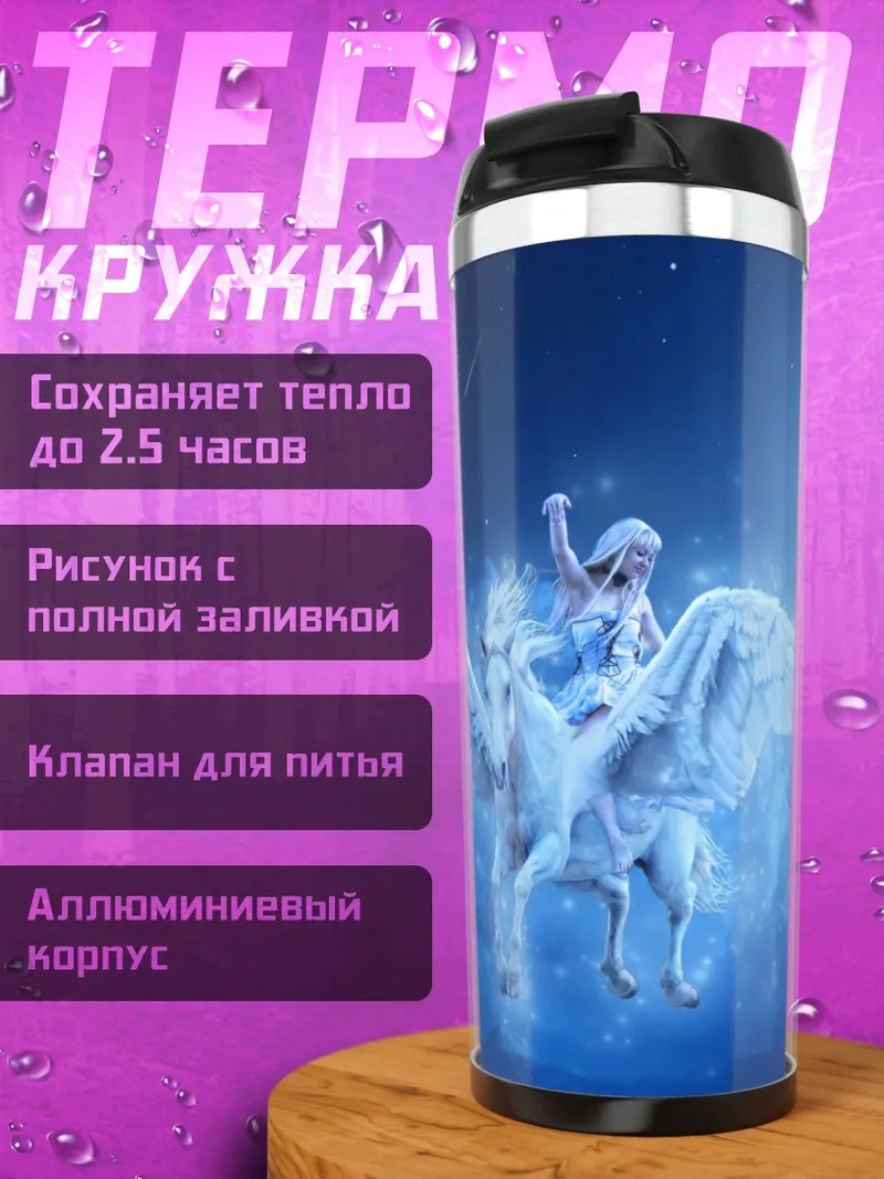 Термокружка Девушка на пегасе