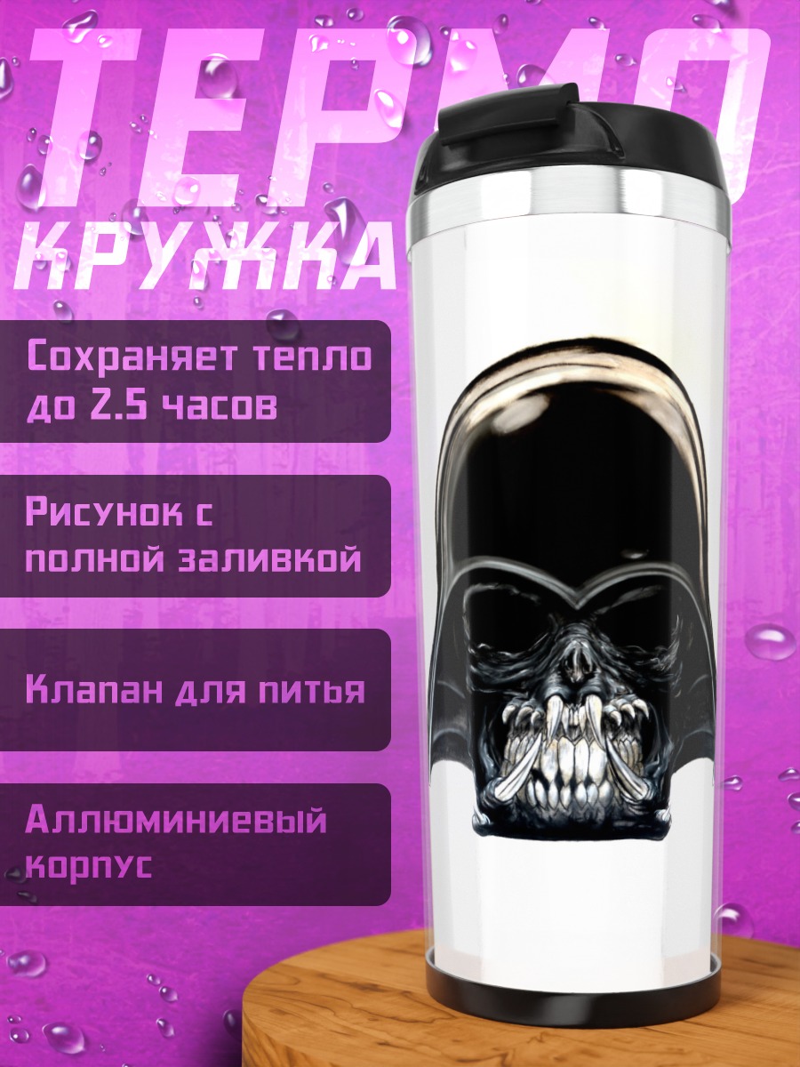 Термокружка Череп Дарта Вейдера
