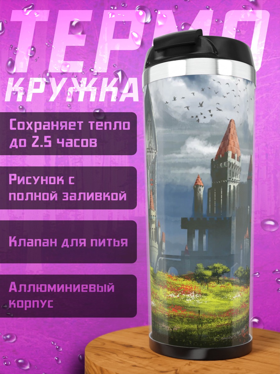 Термокружка Сказочный замок