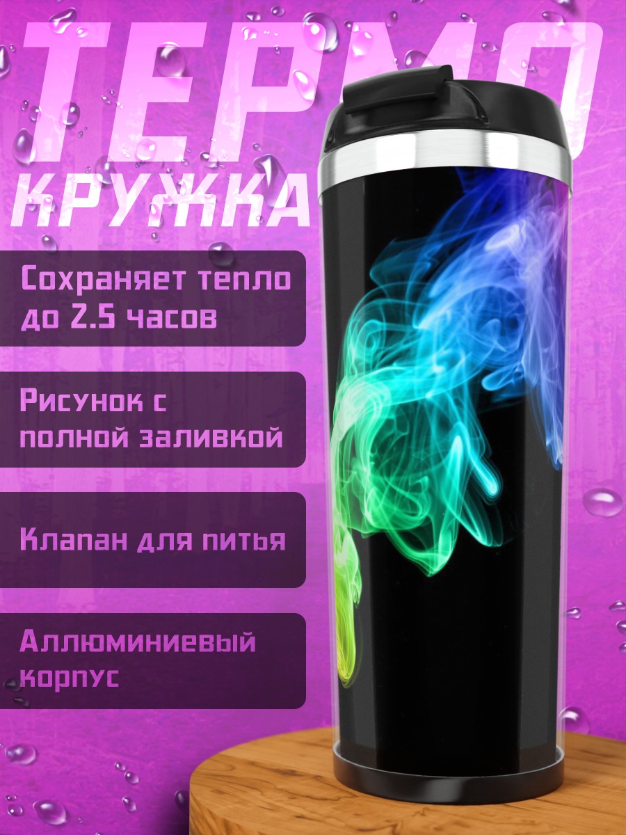 Термокружка Радужный дым на черном