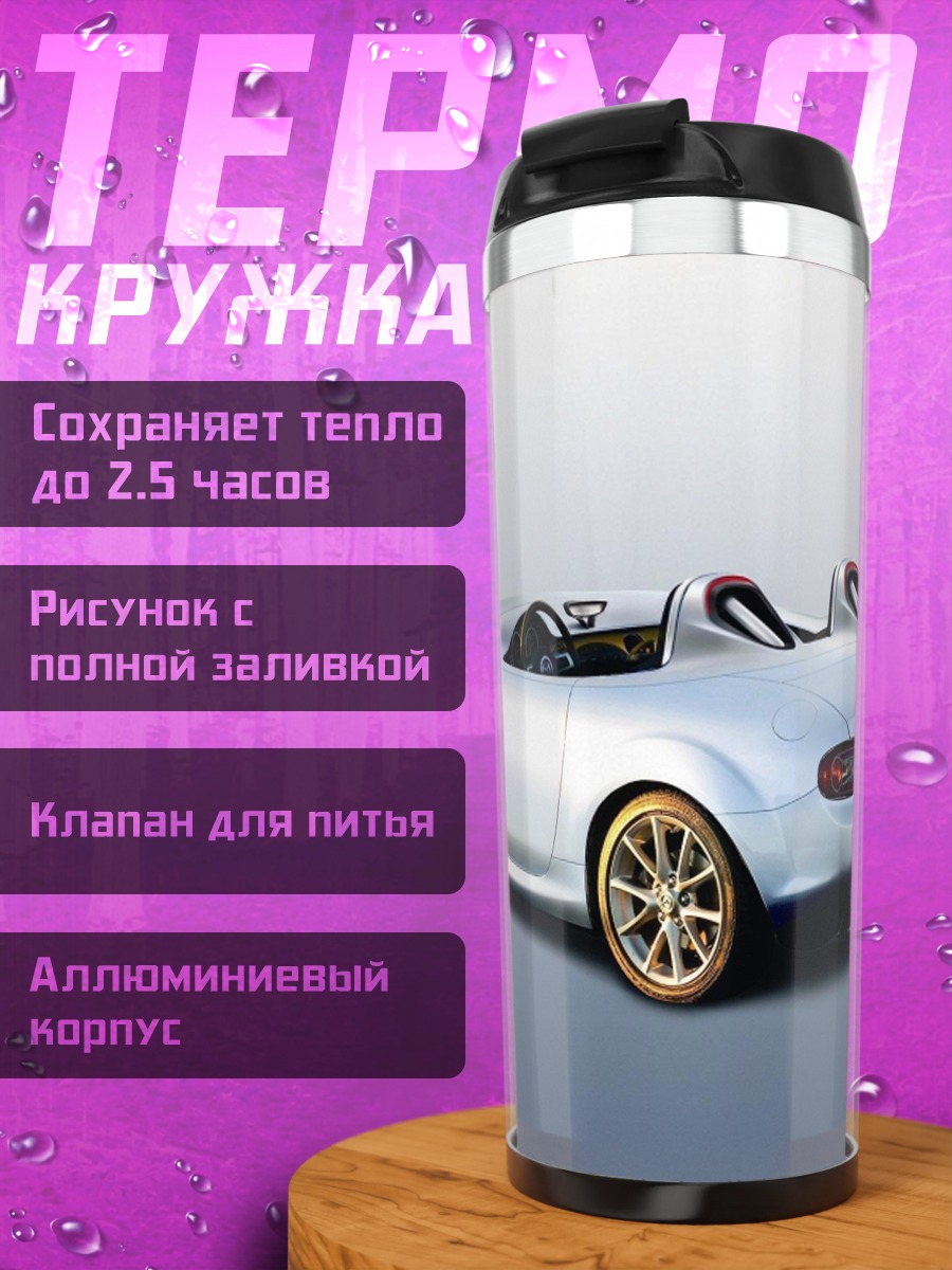 Термокружка Белый родстер спорткар