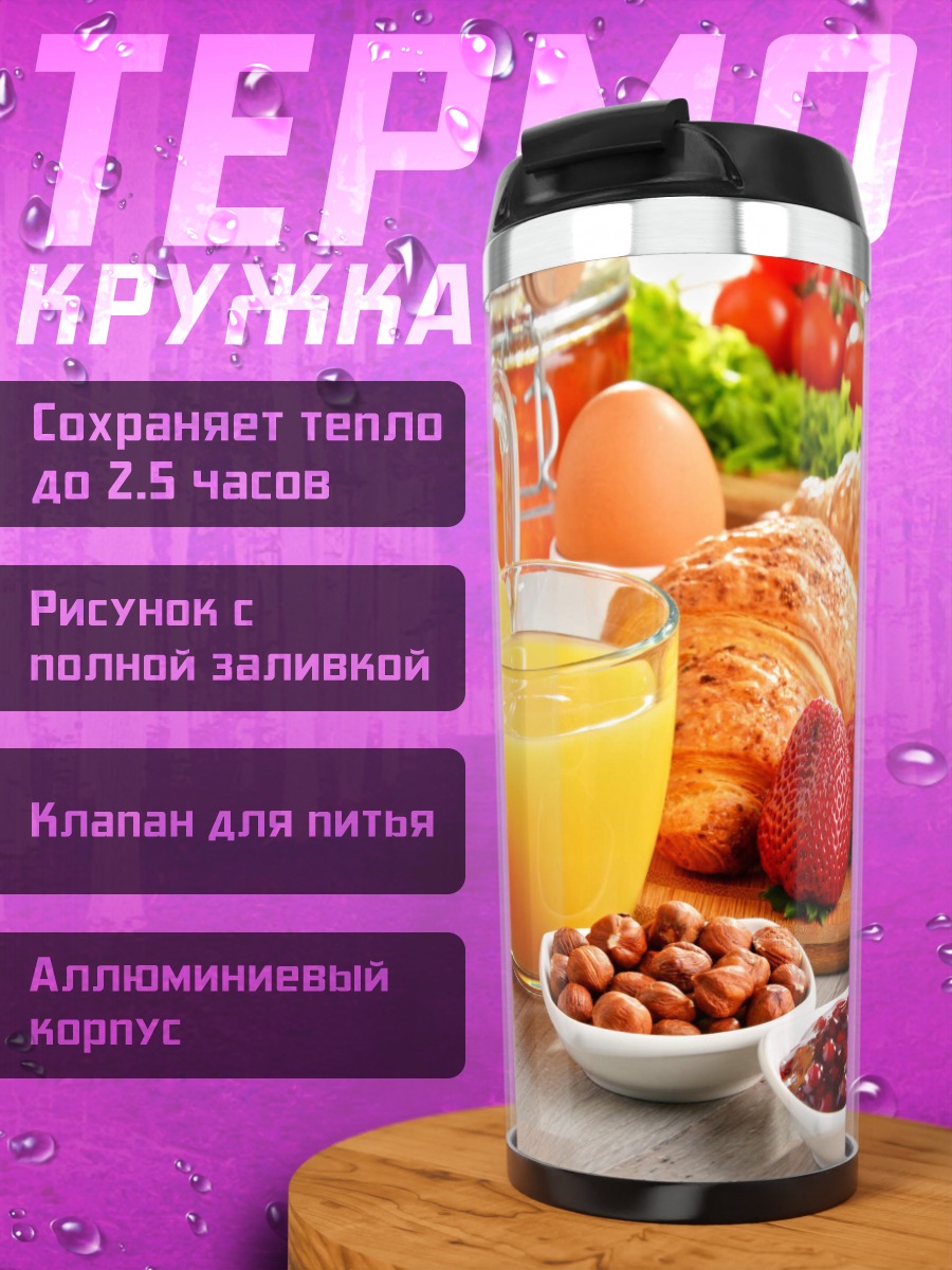 Термокружка завтрак круассаны фрукты