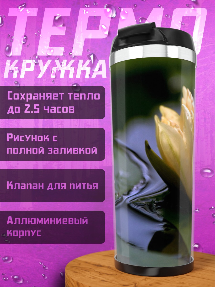 Термокружка Желтый лотос на воде