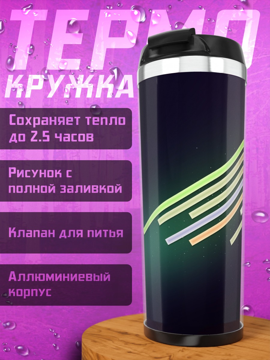 Термокружка Светящиеся линии на темном фоне