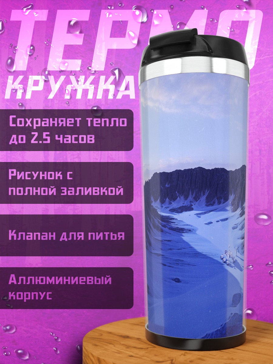 Термокружка Горный ледниковый пейзаж