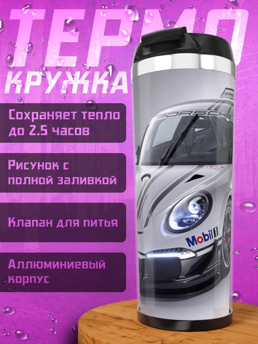Термокружка Гоночный Порше 911