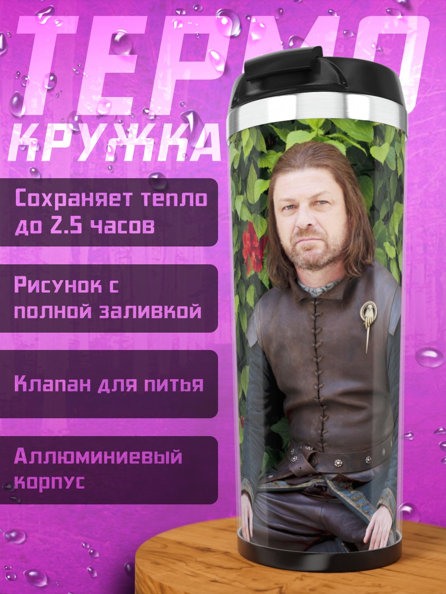 Термокружка Нед Старк