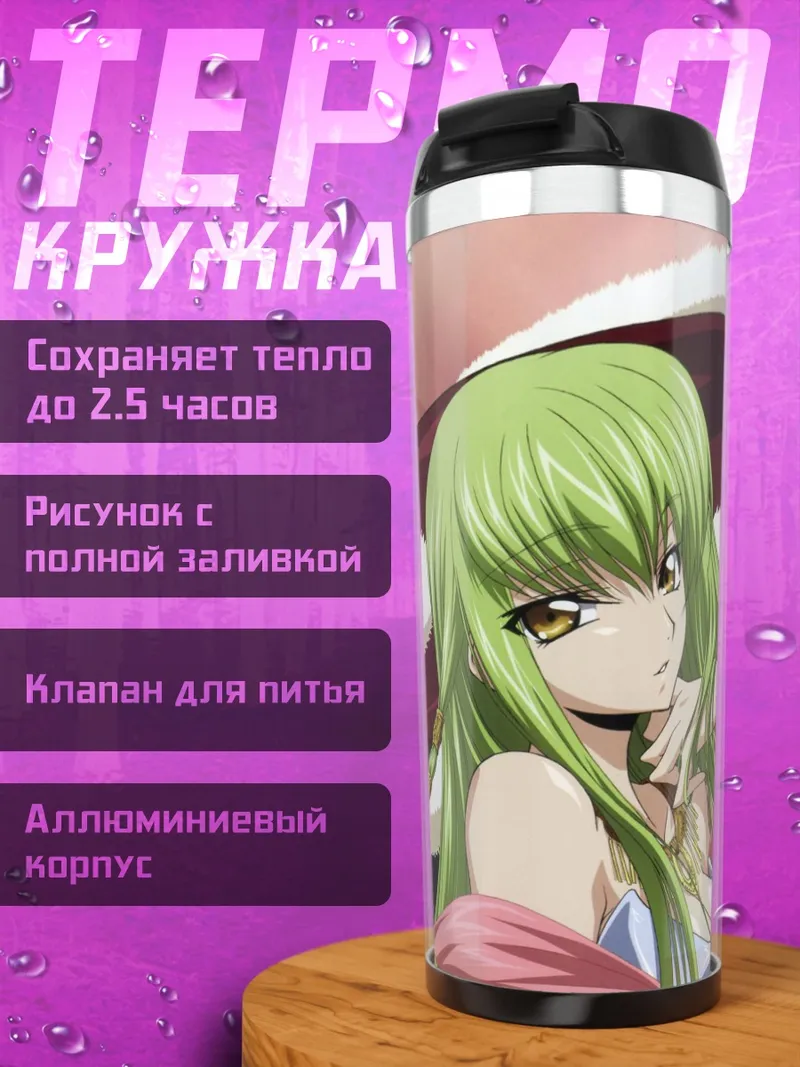 Термокружка Лелуш и Си-Си