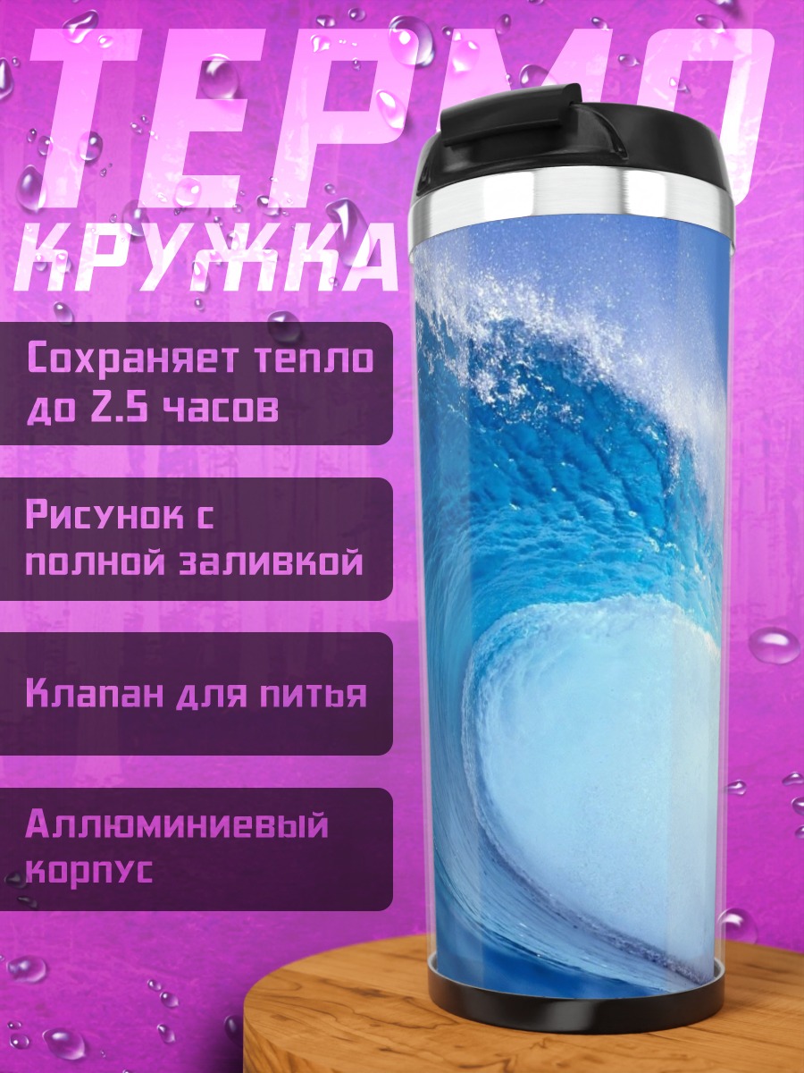 Термокружка Огромная волна