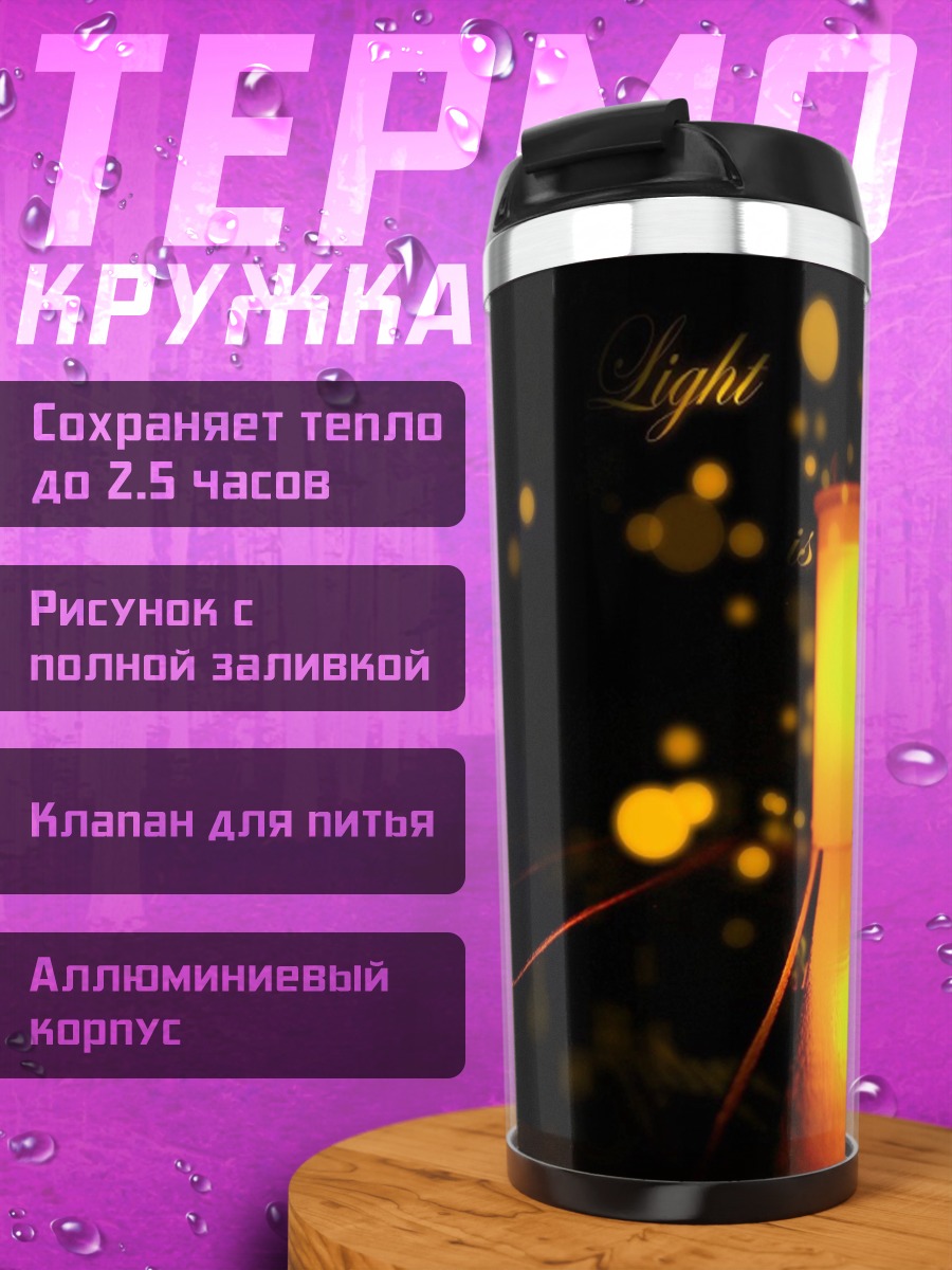 Термокружка Светящийся фонарь